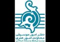 دعوت دفتر موسیقی ارشاد از فعالان حوزه موسیقی برای دریافت تسهیلات