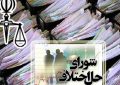 مشخص شدن ترکیب هیات بدوی رسیدگی به تخلفات هر استان در شورای حل اختلاف مشخص شدن ترکیب هیات بدوی رسیدگی به تخلفات هر استان در شورای حل اختلاف