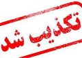 تکذیب سرقت از اداره پست اندیکا خوزستان تکذیب سرقت از اداره پست اندیکا خوزستان