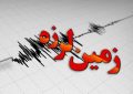 جزئیات زلزله صبح امروز مسجد سلیمان جزئیات زلزله صبح امروز مسجد سلیمان