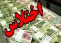 اختلاس ۲۴ میلیاردی پیش از فرار متهم در استان خوزستان کشف شد