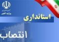 معاون اقتصادی استانداری خوزستان منصوب شد