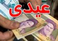مبلغ دقیق عیدی بازنشستگان در سال ۱۴۰۰ مشخص شد