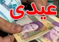 خبر خوش برای بازنشستگان/ زمان پرداخت عیدی بازنشستگان اعلام شد خبر خوش برای بازنشستگان/ زمان پرداخت عیدی بازنشستگان اعلام شد
