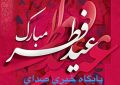 پیام تبریک پایگاه خبری صدای نفتی به مناسبت عید سعید فطر