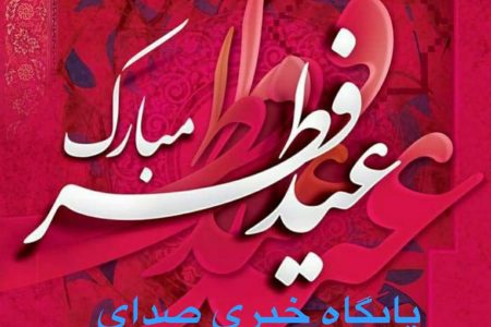 پیام تبریک پایگاه خبری صدای نفتی به مناسبت عید سعید فطر