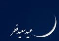 ۱۴ کشور اسلامی دوشنبه را عید سعید فطر اعلام کردند + اسامی