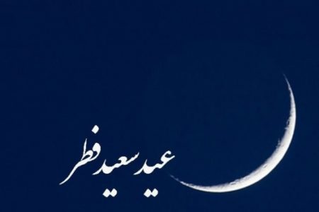 ۱۴ کشور اسلامی دوشنبه را عید سعید فطر اعلام کردند + اسامی