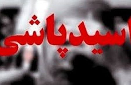 اسید پاشی در شیراز؛ این‌بار قربانی‌ها مرد هستند