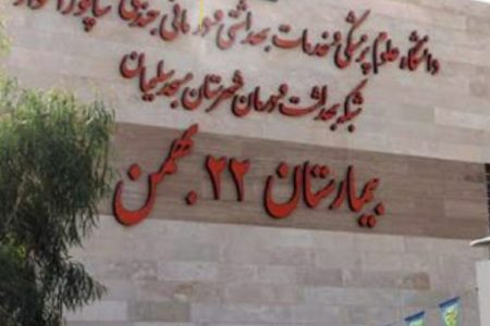 تکمیل کادر پزشکی اعصاب وروان در بیمارستان ۲۲بهمن مسجدسلیمان