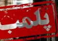 یک رستوران بخاطر خوانندگی یک زن پلمب شد | در ماهشهر فاش شد یک رستوران بخاطر خوانندگی یک زن پلمب شد | در ماهشهر فاش شد