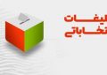 امکانات تبلیغاتی عادلانه در اختیار نامزدها امکانات تبلیغاتی عادلانه در اختیار نامزدها