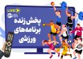 پخش زنده برنامههای ورزشی امروز پنجشنبه ۲ آذر از تلویزیون و آنلاین پخش زنده برنامههای ورزشی امروز پنجشنبه ۲ آذر از تلویزیون و آنلاین