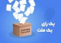 امروز، اعلام نتایج بررسی اولیه صلاحیت داوطلبان انتخابات مجلس امروز، اعلام نتایج بررسی اولیه صلاحیت داوطلبان انتخابات مجلس