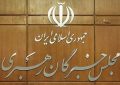 نتایج بررسی داوطلبان مجلس خبرگان فردا اعلام میشود (۴ بهمن ۱۴۰۲) نتایج بررسی داوطلبان مجلس خبرگان فردا اعلام میشود (۴ بهمن ۱۴۰۲)