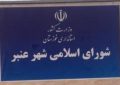 عضو شورای شهر عنبر: در صورت عدم پاسخگویی شهردار عنبر، طرح سوال و استیضاح کلید خواهد خورد عضو شورای شهر عنبر: در صورت عدم پاسخگویی شهردار عنبر، طرح سوال و استیضاح کلید خواهد خورد
