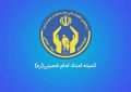 واریز ۱میلیون و ۹۶۵ تومان برای مستمری بگیران کمیته امداد| مستمری بگیران حتما بخوانند