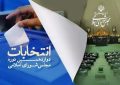 فهرست کامل نامزدهای انتخاباتی مجلس در حوزه انتخابیه مسجد سلیمان