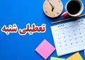 تکلیف تعطیلی شنبه ۲۱ بهمن مشخص شد | اطلاعیه فوری درباره تعطیلی شنبه تکلیف تعطیلی شنبه ۲۱ بهمن مشخص شد | اطلاعیه فوری درباره تعطیلی شنبه