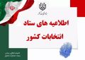 تمدید زمان رای گیری در خوزستان تا ساعت ۲۰ تمدید زمان رای گیری در خوزستان تا ساعت ۲۰