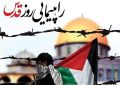 مکان و زمان راهپیمایی روز جهانی قدس در مسجدسلیمان اعلام شد مکان و زمان راهپیمایی روز جهانی قدس در مسجدسلیمان اعلام شد