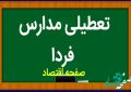 مدارس فردا سه شنبه ۲۱ فروردین ماه ۱۴۰۳ تعطیل است؟ | تعطیلی احتمالی مدارس سه شنبه ۲۱ فروردین ۱۴۰۳ مدارس فردا سه شنبه ۲۱ فروردین ماه ۱۴۰۳ تعطیل است؟ | تعطیلی احتمالی مدارس سه شنبه ۲۱ فروردین ۱۴۰۳