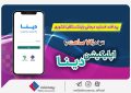 پرداخت خسارت درمانی بازنشستگان صندوق بازنشستگی کشوری توسط بیمه ملت تنها در ۷۲ ساعت با اپلیکیشن دینا پرداخت خسارت درمانی بازنشستگان صندوق بازنشستگی کشوری توسط بیمه ملت تنها در ۷۲ ساعت با اپلیکیشن دینا