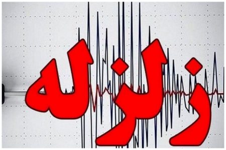 فوری/ زمین لرزه ۴ ریشتری در حوالی مسجدسلیمان