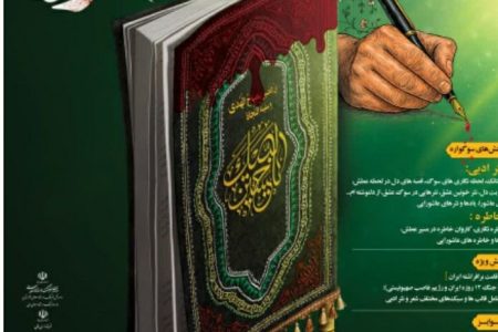 فراخوان چهاردهمین سوگواره ملی نثرها و خاطره‌های(دلنوشته‌های) عاشورایی به میزبانی شهرستان لالی منتشر شد.
