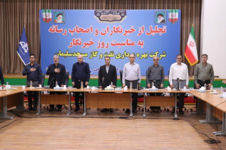 مدیر عامل شرکت بهره برداری نفت وگاز مسجدسلیمان از خبرنگاران تجلیل بعمل آوردند.