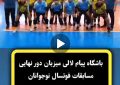 میزبانی دور نهایی مسابقات فوتسال نوجوانان کشور ،افتخاری بزرگ برای شهرستان لالی