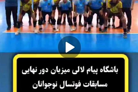 میزبانی دور نهایی مسابقات فوتسال نوجوانان کشور ،افتخاری بزرگ برای شهرستان لالی