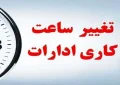 از ۱۵ شهریور ساعت کاری به روال قبل بر می‌گردد