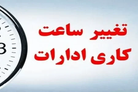 از ۱۵ شهریور ساعت کاری به روال قبل بر می‌گردد