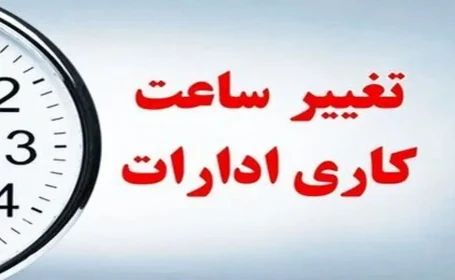 از ۱۵ شهریور ساعت کاری به روال قبل بر می‌گردد