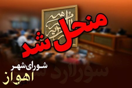 شورای اسلامی شهر اهواز منحل شد