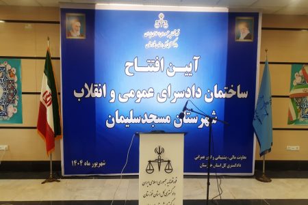 آیین افتتاح ساختمان جدید دادگستری شهرستان مسجدسلیمان،به مناسبت هفته دولت برگزار شد .همراه باتصاویر