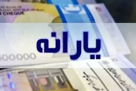 یارانه ۸ میلیون نفر قطع شد