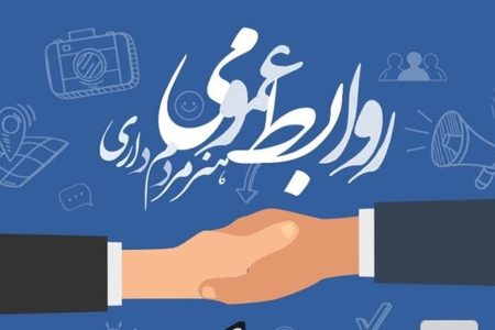 تبعات روابط‌عمومی ضعیف در نهادها و دستگاه‌های بزرگ…..محمد شریفی