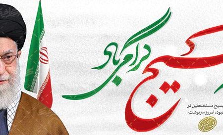 بسیج مظهر اقتدار وایمان