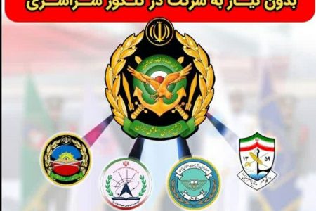 پذیرش دانشجو در دانشگاه های افسری ارتش بدون نیاز به شرکت در کنکور سراسری