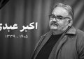 رئیس جمهور در پیامی درگذشت زنده یاد اکبر عبدی را تسلیت گفت