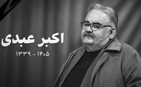 رئیس جمهور در پیامی درگذشت زنده یاد اکبر عبدی را تسلیت گفت رئیس جمهور در پیامی درگذشت زنده یاد اکبر عبدی را تسلیت گفت