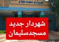 انتخاب شهردار مسجدسلیمان؛ آخرین فرصت شورای شهر برای جلب اعتماد مردم ✍علی عظیمی کیا