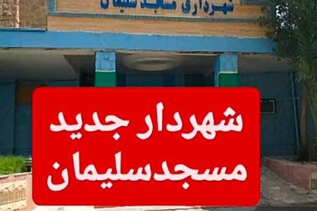 انتخاب شهردار مسجدسلیمان؛ آخرین فرصت شورای شهر برای جلب اعتماد مردم ✍علی عظیمی کیا