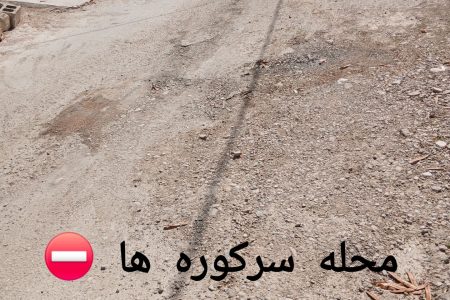 گلایه مردم؛ تغییر مدیران کافی نیست، کیفیت اجرای پروژه‌های عمرانی باید تغییر کند✍علی عظیمی کیا