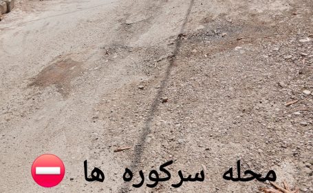 گلایه مردم؛ تغییر مدیران کافی نیست، کیفیت اجرای پروژه‌های عمرانی باید تغییر کند✍علی عظیمی کیا