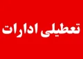 بررسی وضعیت تعطیلی ادارات خوزستان، فردا سه شنبه ۲۳ تیر ۱۴۰۵ بررسی وضعیت تعطیلی ادارات خوزستان، فردا سه شنبه ۲۳ تیر ۱۴۰۵