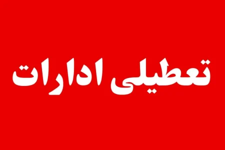 بررسی وضعیت تعطیلی ادارات خوزستان،  فردا سه شنبه ۲۳ تیر ۱۴۰۵